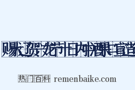 赐大辽贺兴龙节十日内中酒果口宣造句是什么意思的图片